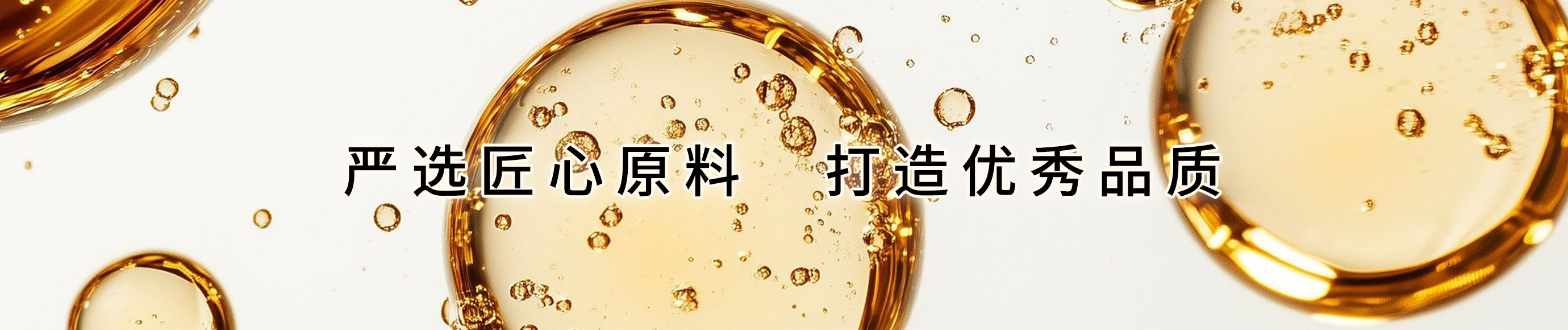 严选匠心原料 打造优秀品质